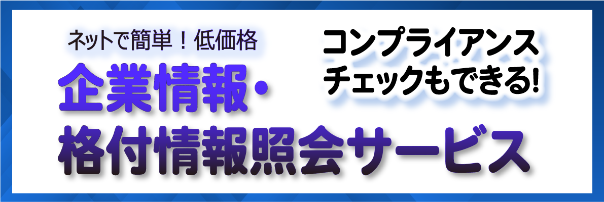 企業情報・格付情報照会サービス