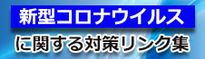 新型コロナウイルス感染症に関する対策リンク集