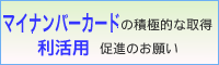 マイナンバーカード利活用促進のお願い