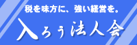 入ろう法人会