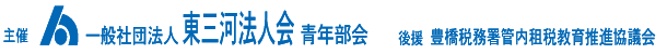 主催　一般社団法人　東三河法人会青年部会
