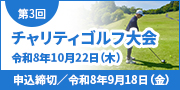 第3回チャリティゴルフ大会開催のご案内ト